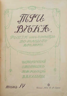 Три века. Россия от Смуты до нашего времени. Исторический сборник под ред. В.В. Каллаша. [В VI т.]. Т. IV. М., 1913.
